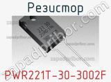 Резистор PWR221T-30-3002F 