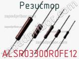 Резистор ALSR03300R0FE12 фотография 2.