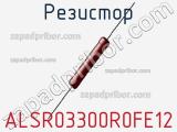 Резистор ALSR03300R0FE12 фотография 3.