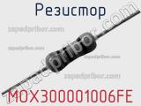 Резистор MOX300001006FE 