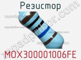 Резистор MOX300001006FE фотография 2.