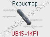 Резистор UB15-1KF1 