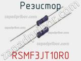 Резистор RSMF3JT10R0 