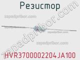 Резистор HVR3700002204JA100 фотография 2.