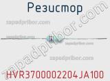 Резистор HVR3700002204JA100 фотография 3.