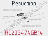 Резистор RL20S474GB14 фотография 2.