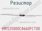 Резистор MRS25000C8660FCT00 фотография 2.