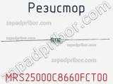 Резистор MRS25000C8660FCT00 фотография 3.