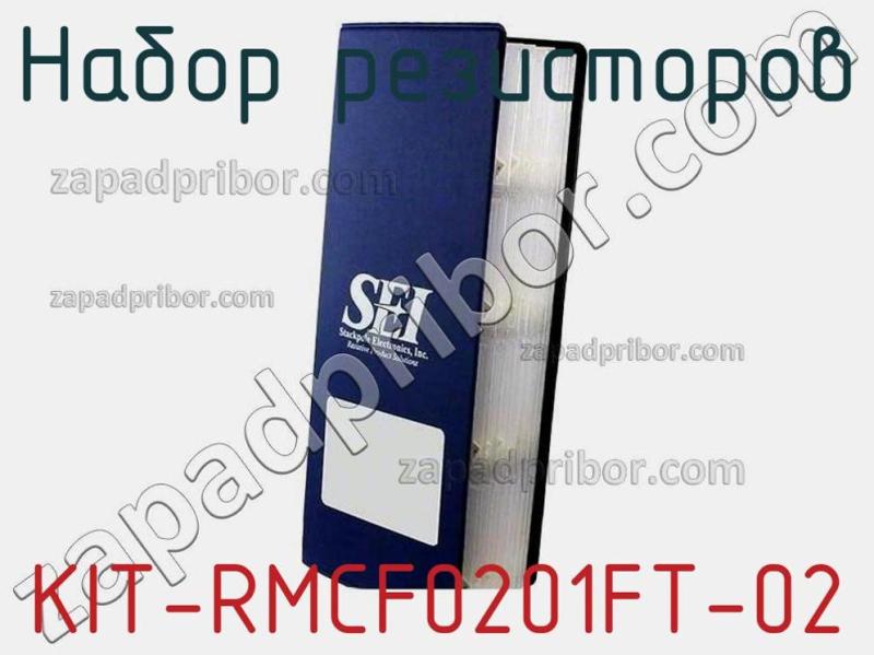 Набор резисторов KIT-RMCF0201FT-02 фотография.