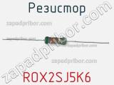 Резистор ROX2SJ5K6 фотография 2.