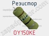 Резистор OY150KE фотография 2.