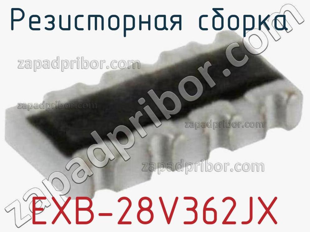 EXB-28V362JX - Резисторная сборка - фотография. Увеличить. EXB-28V362JX - Резисторная сборка - фотография.
