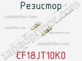 Резистор CF18JT10K0 фотография 2.