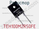 Резистор TEH100M2R50FE фотография 2.