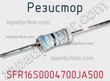 Резистор SFR16S0004700JA500 фотография 2.