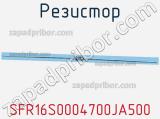 Резистор SFR16S0004700JA500 фотография 3.