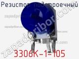 Резистор подстроечный 3306K-1-105