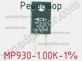 Резистор MP930-1.00K-1% фотография 2.