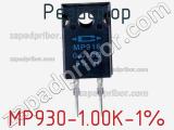 Резистор MP930-1.00K-1% фотография 3.