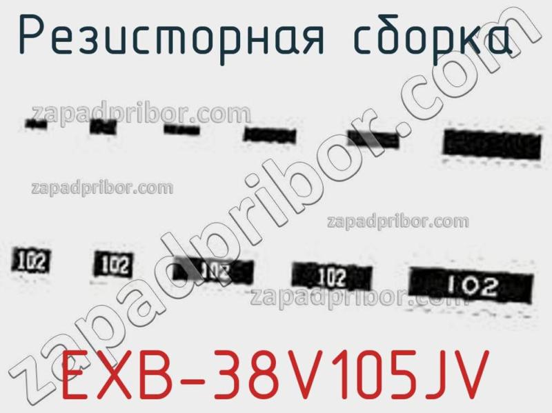 Резисторная сборка  EXB-38V105JV фотография.