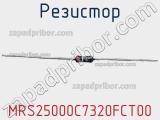 Резистор MRS25000C7320FCT00 фотография 2.