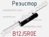 Резистор B12J5R0E фотография 2.