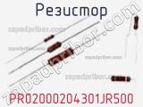 Резистор PR02000204301JR500 фотография 2.