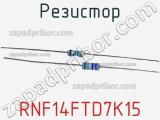 Резистор RNF14FTD7K15 фотография 2.