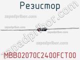 Резистор MBB02070C2400FCT00 фотография 3.