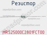 Резистор MRS25000C2801FCT00 