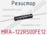 Резистор MRA-122R500FE12 