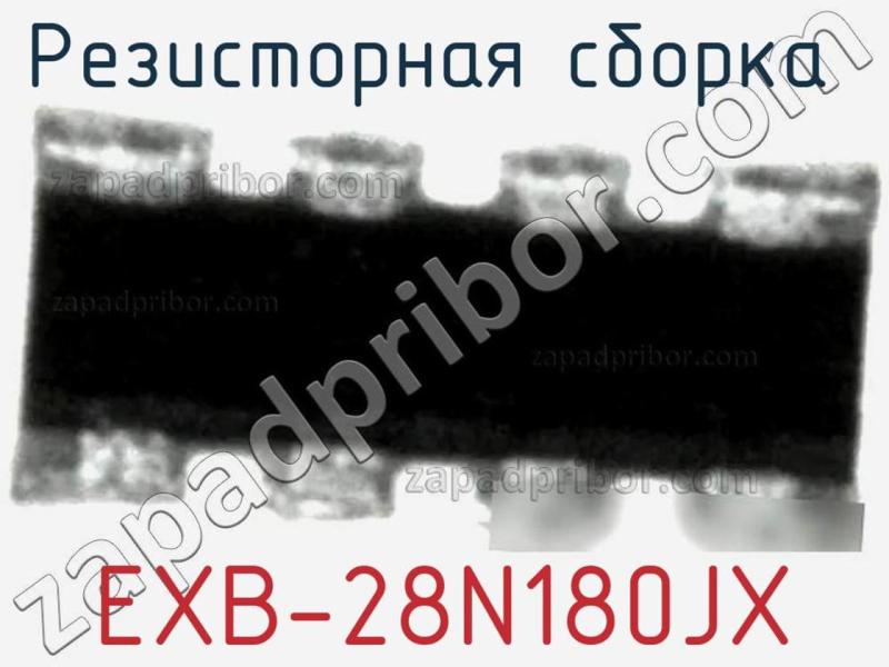Резисторная сборка  EXB-28N180JX фотография.
