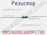 Резистор MRS16000C6809FCT00 