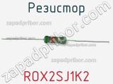 Резистор ROX2SJ1K2 
