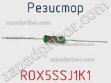 Резистор ROX5SSJ1K1 