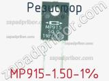 Резистор MP915-1.50-1% фотография 2.