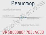 Резистор VR68000004703JAC00 фотография 2.