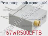 Резистор подстроечный 67WR500LFTB фотография 2.