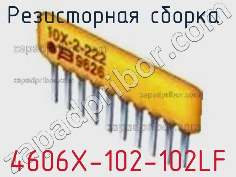Резисторная сборка  4606X-102-102LF фотография 1.
