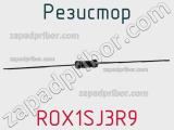 Резистор ROX1SJ3R9 