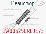 Резистор CW005250R0JE73 фотография 2.