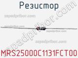 Резистор MRS25000C1131FCT00 фотография 2.