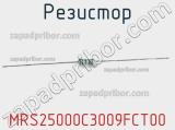 Резистор MRS25000C3009FCT00 