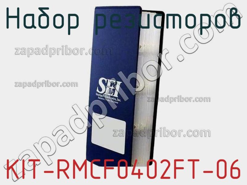 Набор резисторов KIT-RMCF0402FT-06 фотография.