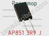 Резистор AP851 3R9 J 