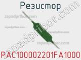 Резистор PAC100002201FA1000 фотография 2.