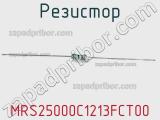 Резистор MRS25000C1213FCT00 фотография 2.