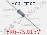 Резистор ERG-2SJ203V фотография 2.