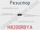 Резистор H8200RBYA фотография 2.