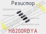 Резистор H8200RBYA фотография 3.